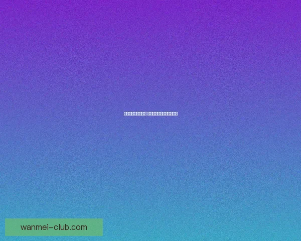 体育竞猜投注全攻略 提升胜率的秘诀与技巧分享