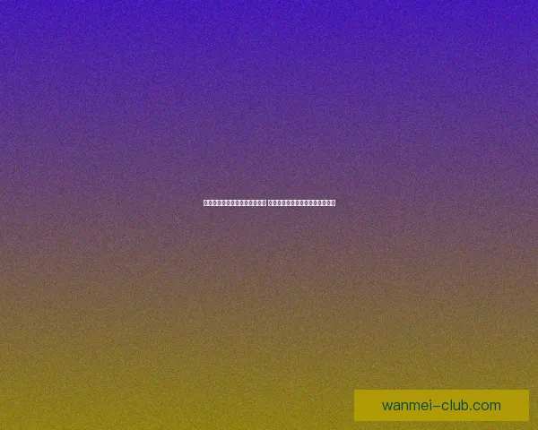 世界杯竞猜盘口预测分析全攻略 提前洞察各队赛事走势与胜负关键