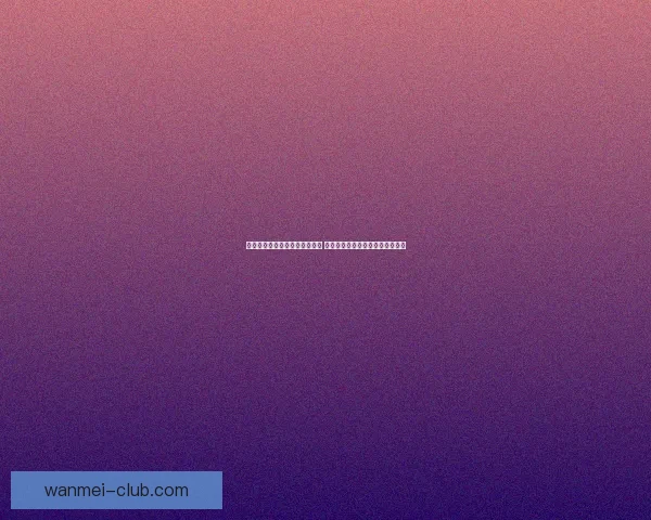 世界杯竞猜盘口预测分析全攻略 提前洞察各队赛事走势与胜负关键