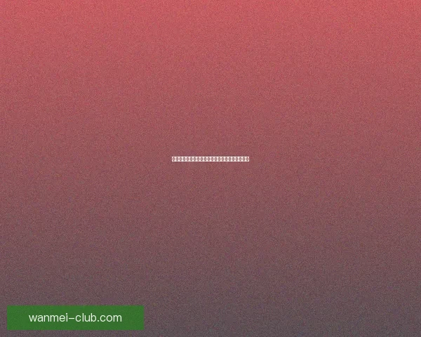 世界杯胜负竞猜全攻略，带你轻松预测赛果赢大奖