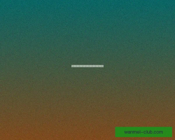 世界杯竞猜投注全攻略助你精准分析提升中奖几率