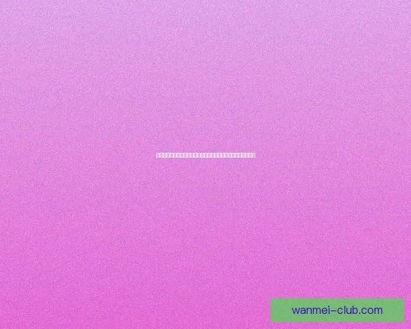 世界杯胜负竞猜预测指南：揭示赛场上的潜力黑马与强队对决分析