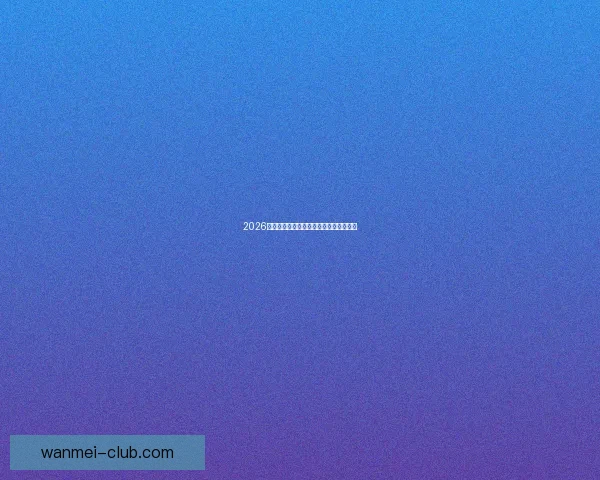 2026世界杯全面竞猜策略与赛程分析指南全解