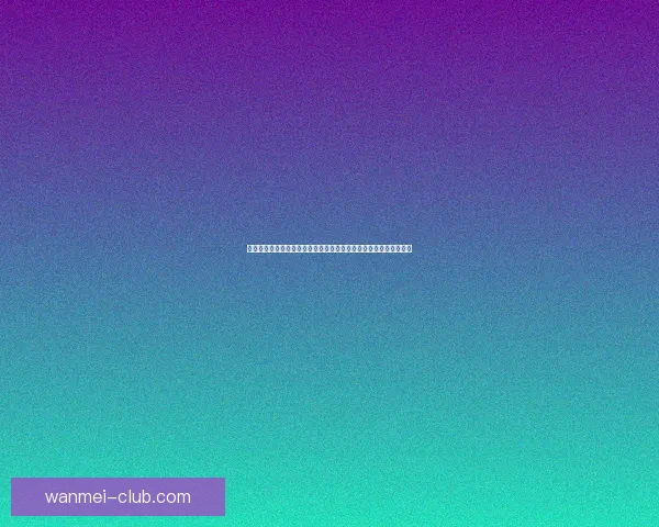 世界杯竞猜盘口预测技巧与数据分析全面指南助你提高胜率稳定盈利