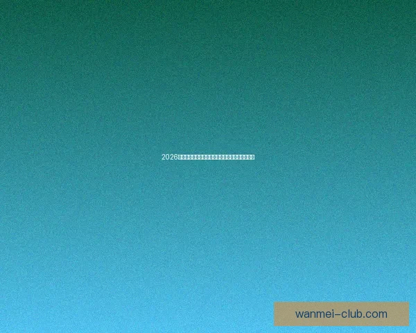 2026世界杯冠军赔率预测解析热门球队前景及投注建议