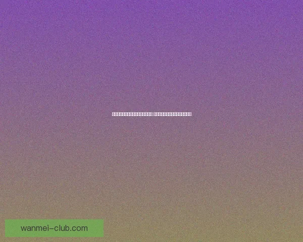 世界杯足球竞猜赔率解析与预测策略 深度剖析各队夺冠概率与投注技巧