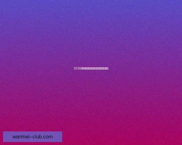 2026世界杯全面竞猜策略与赛程分析指南全解