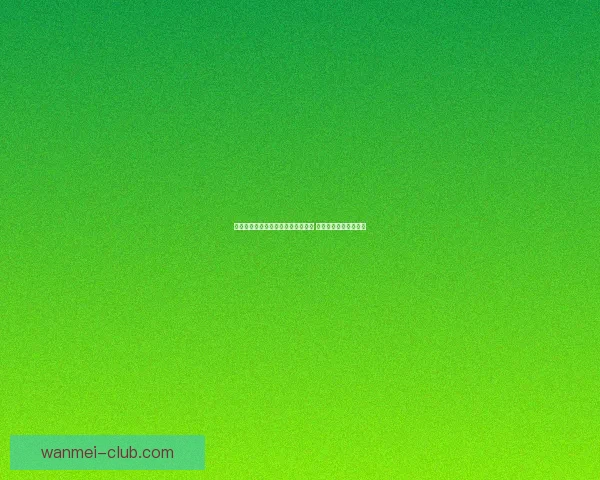 世界杯足球竞猜赔率分析与趋势预测 让你轻松掌握赛场动态