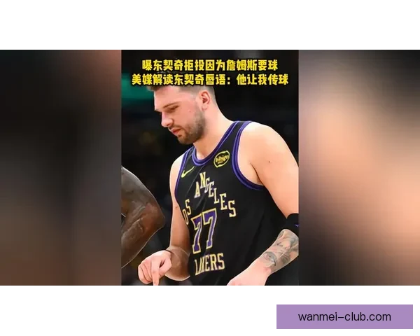 东契奇怒怼比塔泽提及家人唇语曝光全程细节