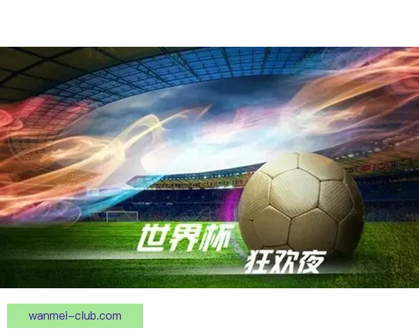 世界杯胜负预测指南精准分析助你轻松赢取竞猜大奖