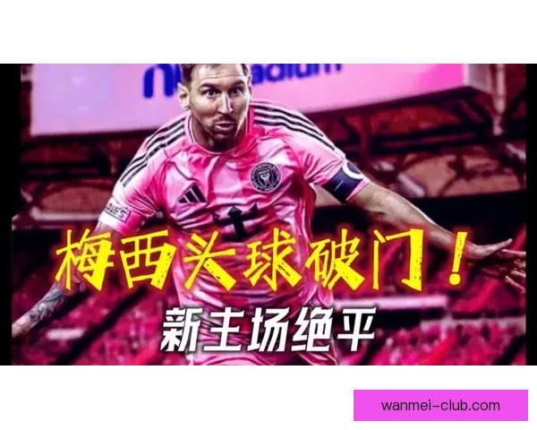 梅西德保罗首发苏亚雷斯替补 迈阿密国际对阵奥斯汀焦点对决 梅西德保罗首发苏亚雷斯替补 迈阿密国际对阵奥斯汀焦点对决