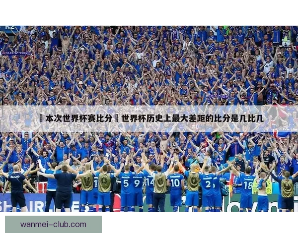 世界杯赛事分析与体育竞猜策略探讨助力精准预测与投注技巧分享