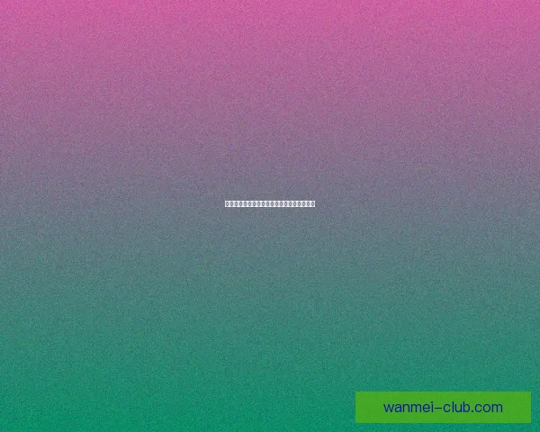 美加墨世界杯竞猜热点分析与赛况预测全攻略