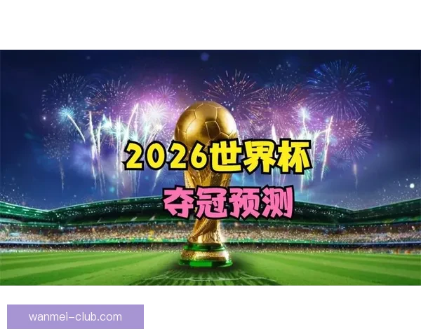 世界杯赛事竞猜盘口深度解析与胜负趋势全面预测